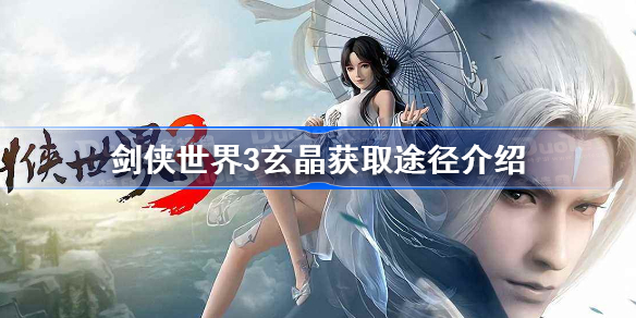 剑侠世界3玄晶怎么获得-剑侠世界3玄晶获取途径介绍