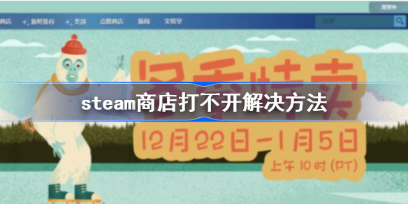 steam商店打不开怎么办-steam商店打不开解决方法