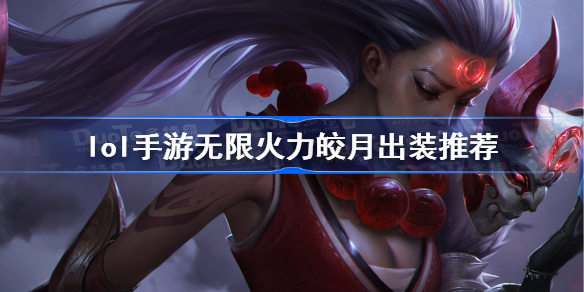 英雄联盟手游无限火力皎月怎么出装-lol手游无限火力皎月出装推荐