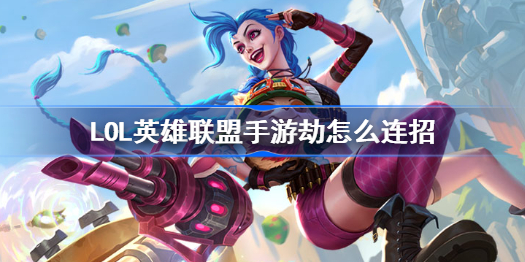 LOL英雄联盟手游劫怎么连招-连招顺序介绍