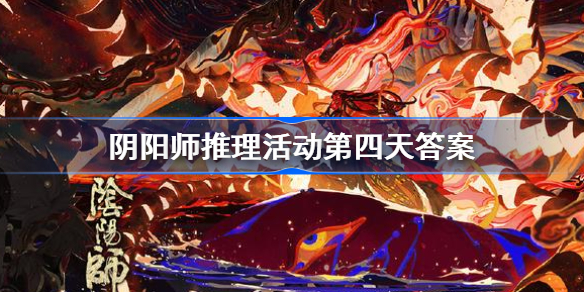 阴阳师蜜乃遇害幕后黑手是谁-阴阳师推理活动第四天答案