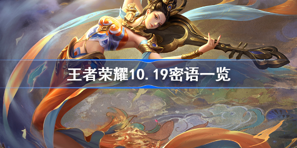 王者荣耀10.19密语一览-王者荣耀10.19密语有哪些