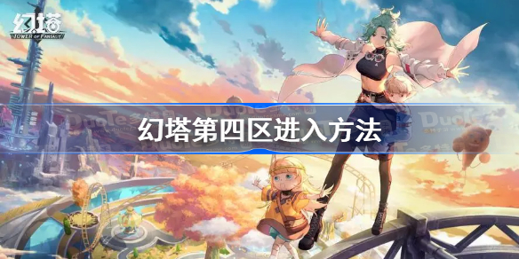 幻塔第四区怎么进去-幻塔第四区进入方法