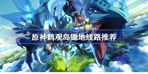 原神鹤观岛锄地线路怎么规划-原神鹤观岛锄地线路推荐
