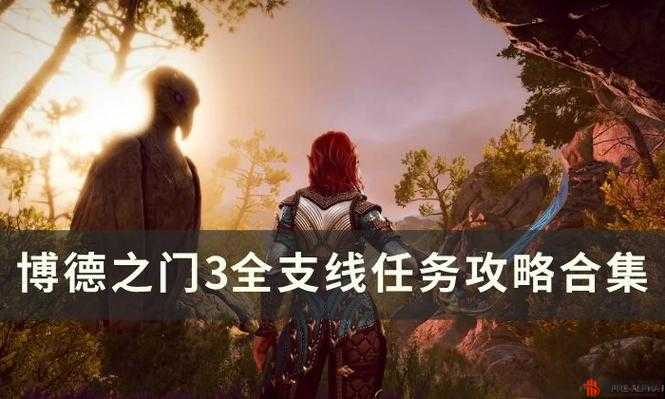 《博德之门3》地精营地外围任务触发攻略：详细解读外围任务触发顺序推荐及攻略秘籍