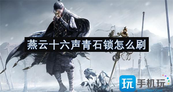 燕云十六声青石锁怎么刷-青石锁快速获取方法