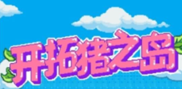 开拓猪之岛怎么快速赚钱-前期快速赚钱攻略