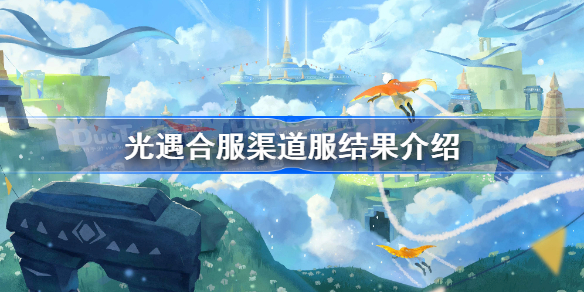 光遇合服渠道服会怎样-光遇合服包括渠道服吗