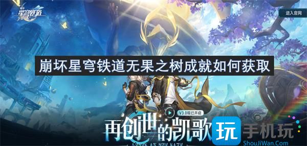 崩坏星穹铁道无果之树成就如何获取 -