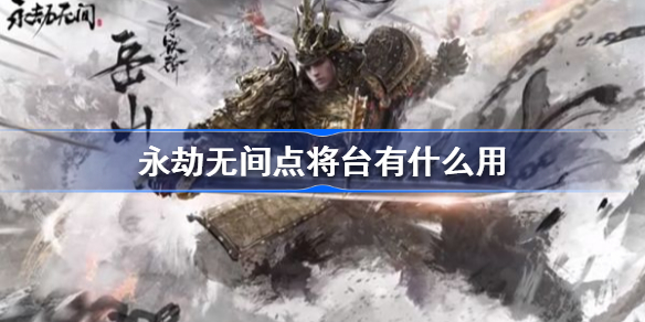 永劫无间点将台有什么用-永劫无间点将台用处介绍