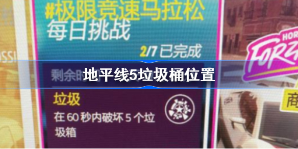地平线5垃圾桶在哪-地平线5垃圾桶位置