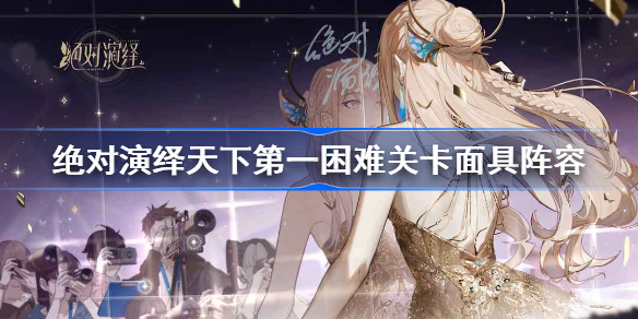 绝对演绎天下第一困难关卡怎么过-绝对演绎天下第一困难关卡攻略