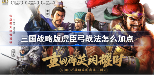 三国志战略版虎臣弓战法怎么加点-虎臣弓战法加点