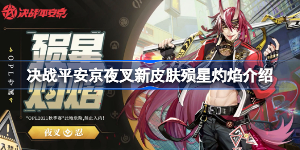 决战平安京夜叉新皮肤殒星灼焰怎么获取-决战平安京夜叉新皮肤殒星灼焰介绍