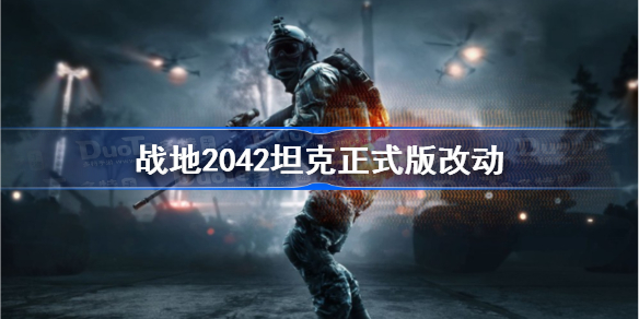 战地2042坦克数量不够怎么办-战地2042坦克正式版改动