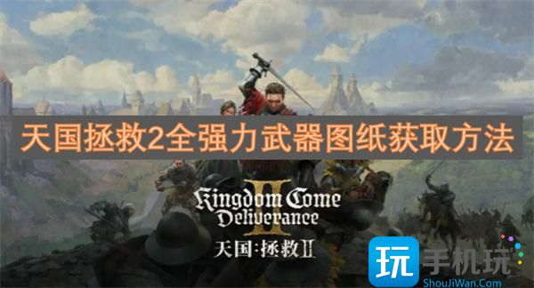 天国拯救2强力武器图纸在哪-全强力武器图纸获取方法