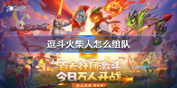 逗斗火柴人怎么组队-逗斗火柴人组队方法