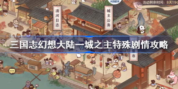 三国志幻想大陆一城之主特殊剧情怎么做-三国志幻想大陆一城之主特殊剧情攻略