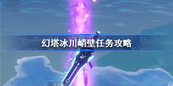 幻塔冰川峭壁任务怎么做-幻塔冰川峭壁任务攻略