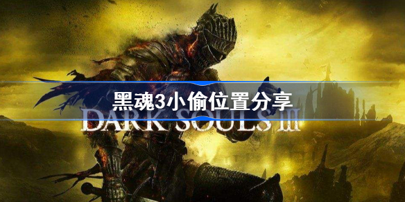黑魂3小偷在哪儿-黑魂3小偷位置分享