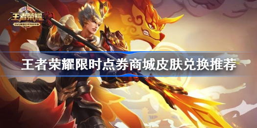 王者荣耀限时点券商城皮肤兑换推荐-限时点券换什么皮肤最好