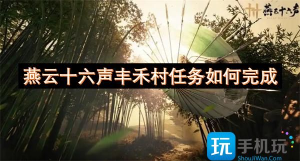 燕云十六声丰禾村任务如何完成 -