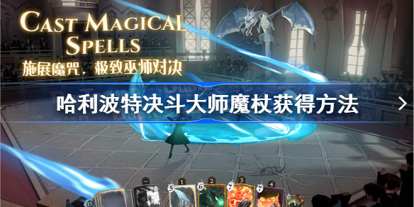 哈利波特魔法觉醒决斗大师魔杖怎么获得-决斗大师魔杖获得方法