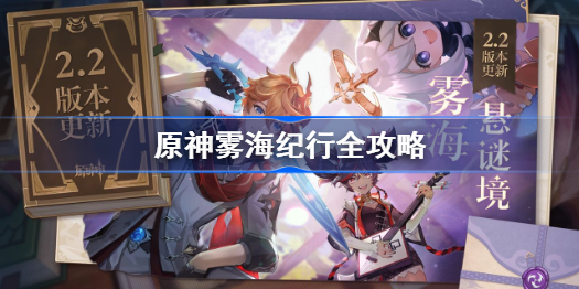 原神雾海纪行怎么做-原神雾海纪行全攻略