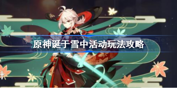 原神诞于雪中活动怎么玩-原神诞于雪中活动玩法攻略