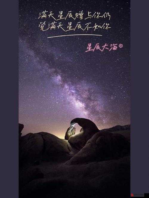 星空下的美丽梦境与爱的追寻在夜空中交织成诗