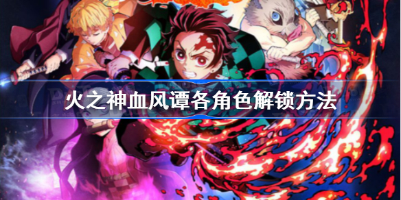 鬼灭之刃火之神血风谭怎么解锁全角色-各角色解锁方法