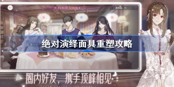 绝对演绎面具怎么重塑-绝对演绎面具重塑攻略