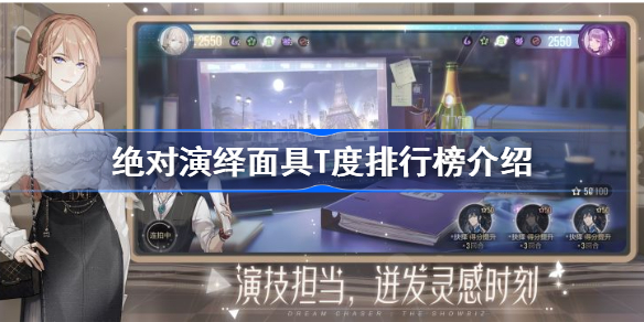 绝对演绎面具T度排行榜介绍-绝对演绎面具T度排行有哪些