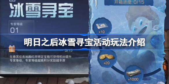 明日之后冰雪寻宝活动玩法介绍-明日之后冰雪寻宝活动怎么玩