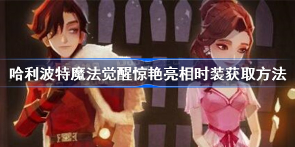 哈利波特魔法觉醒惊艳亮相时装怎么获得-惊艳亮相时装获取方法