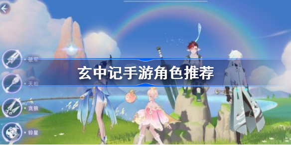 玄中记手游哪个角色好-玄中记手游角色推荐