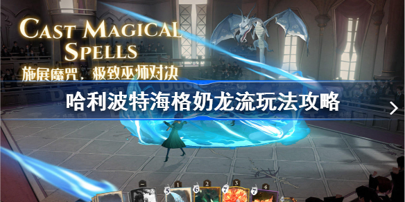 哈利波特魔法觉醒海格奶龙流怎么玩-海格奶龙流玩法攻略