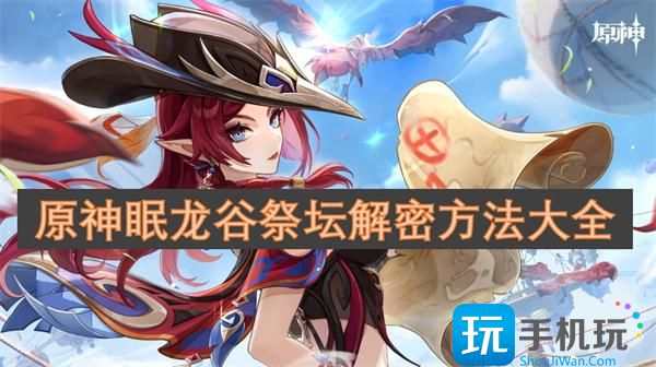 原神眠龙谷祭坛解密方法大全 -