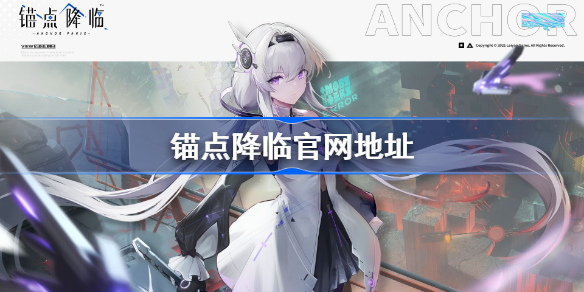 锚点降临官网地址-锚点降临官网在哪