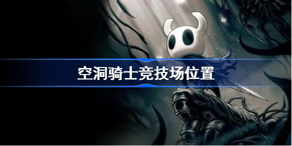 空洞骑士竞技场在哪-空洞骑士竞技场位置