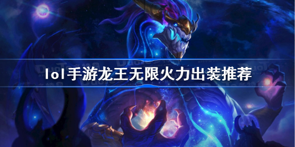 lol手游龙王无限火力怎么出装-英雄联盟手游无限火力龙王怎么玩