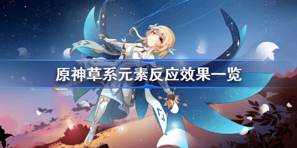 原神草系元素反应效果一览-原神草系元素反应有哪些