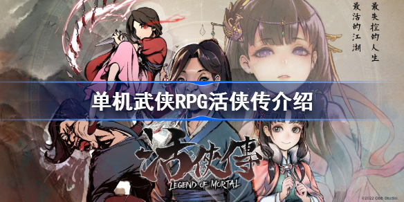 活侠传steam怎么样-单机武侠RPG活侠传介绍