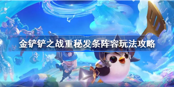 金铲铲之战重秘发条阵容怎么玩-金铲铲之战重秘发条阵容玩法攻略