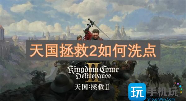 天国拯救2如何洗点-洗点药水制作方法