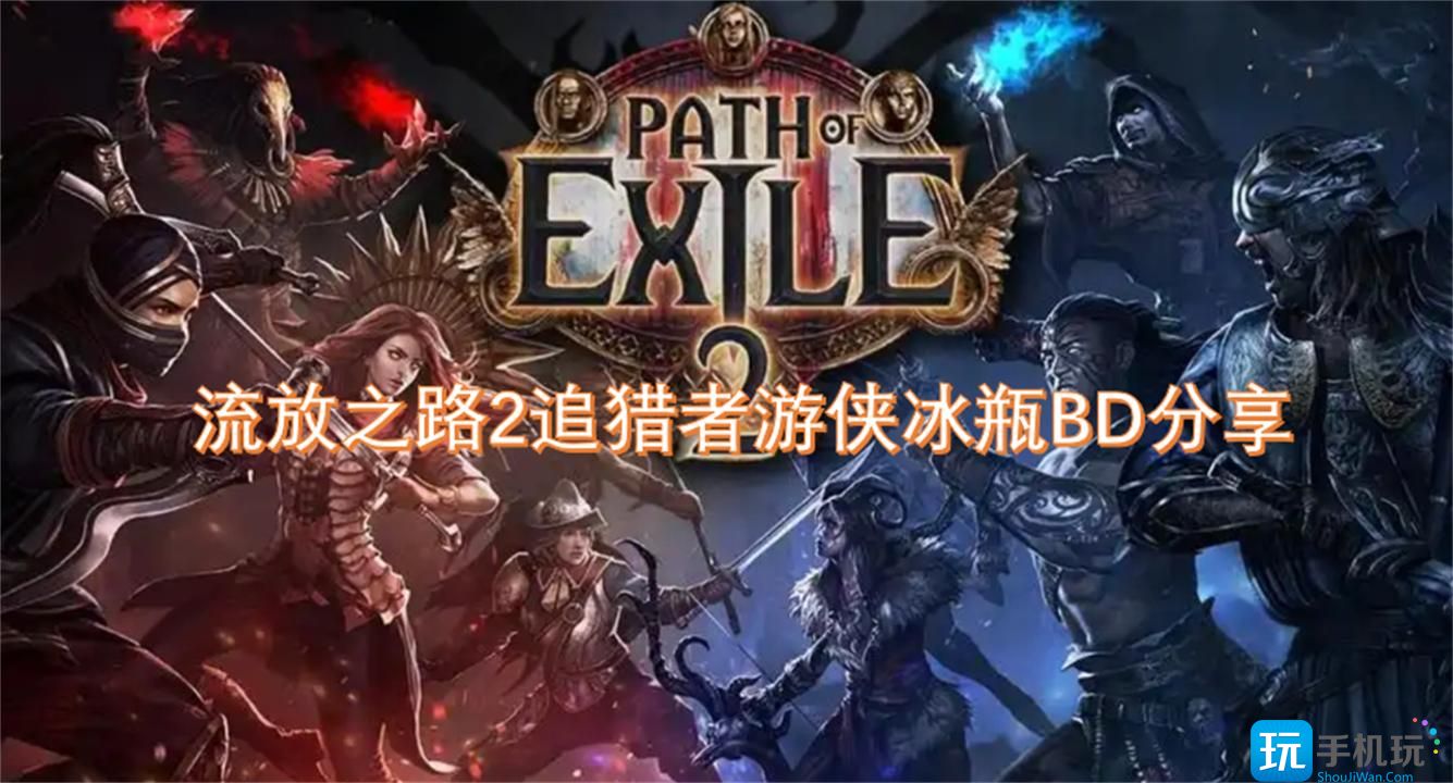 流放之路2追猎者游侠冰瓶BD分享-追猎者游侠冰瓶Build详解
