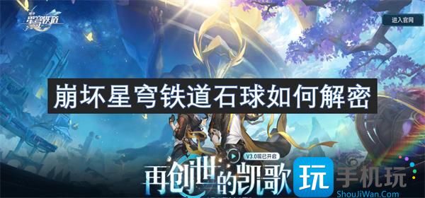 崩坏星穹铁道石球如何解密-石球解密攻略