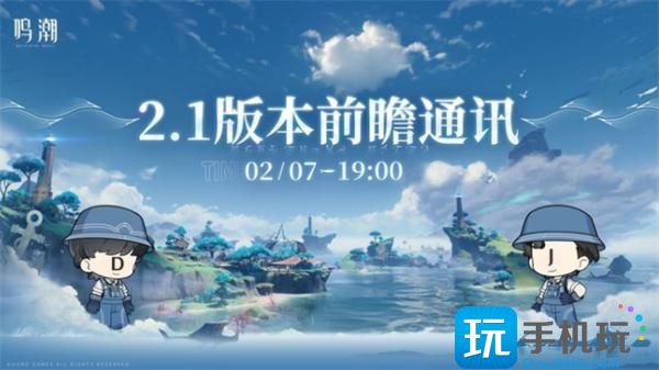 鸣潮2.1前瞻直播兑换码有哪些-2.1前瞻直播兑换码一览