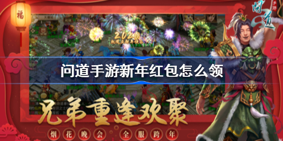 问道手游新年红包怎么领-问道手游新年红包领取方法