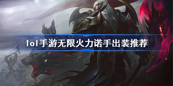 英雄联盟手游无限火力诺手怎么出装-lol手游无限火力诺手出装推荐